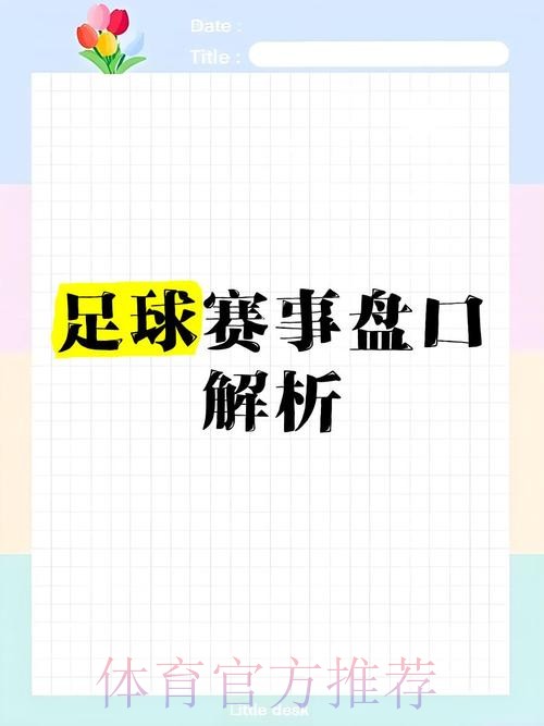 世界杯盘口深度解析:解码让球背后的玄机 世界杯盘口深度解析:解码让球背后的玄机